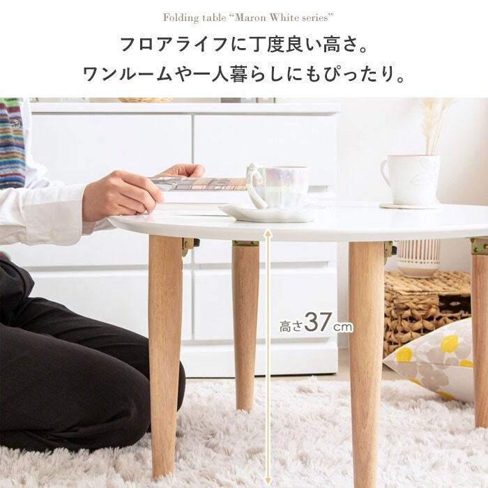テーブル 折りたたみ マロン 楕円形 ホワイト IMT-82 幅75 奥行65 ロー 楕円 オーバル センター ちゃぶ台 木製 おしゃれ かわいい 白 北欧 韓国 一人暮らし 岩附