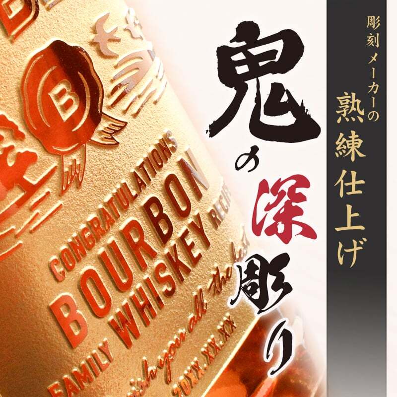 ジムビーム 名入れ ボトル ジョッキ ハイボール jim beamボン お酒 洋酒 ビール 家飲み オンライン飲み会 刻印 700ml  名前入り プレゼント ギフト 面白い センス 定年退職 還暦祝い 退職祝い 男性 女性 お祝い 古希 喜寿 傘寿 米寿 卒寿 白寿 百寿 敬老の日