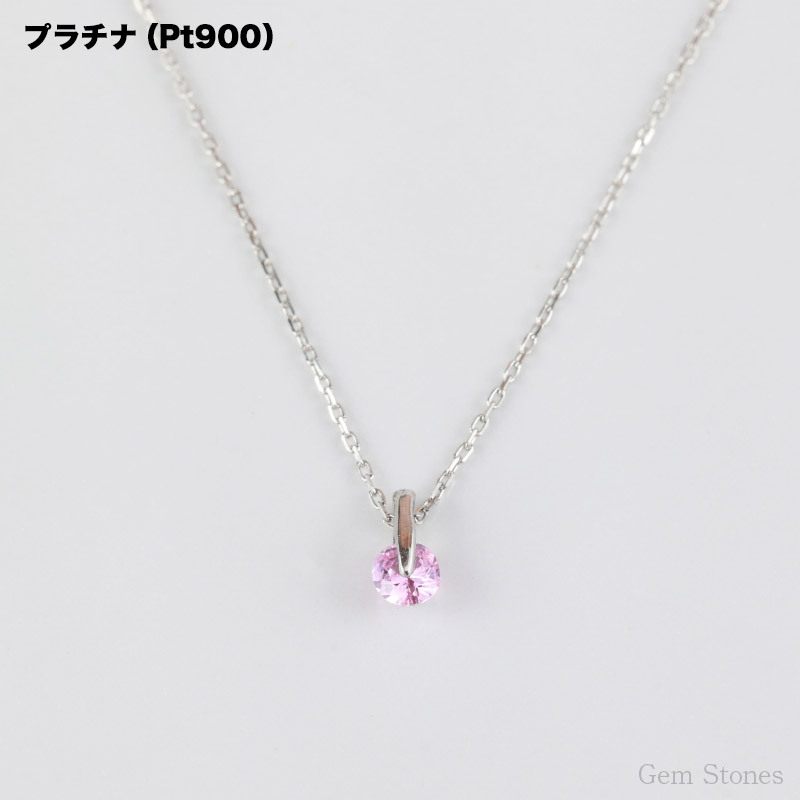  ピンクサファイア プチ ネックレス  プラチナ 18金 一粒 一石 シンプル ペンダント レディース プチネックレス 華奢 デザイン K18 Pt900 誕生石 サファイア ピンク 記念日 彼女 プレゼント ギフト