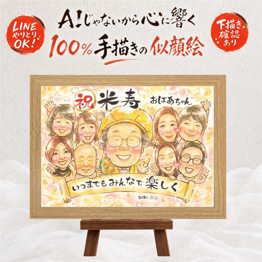 似顔絵 贈り物 米寿祝い 名入れ 手描き ギフト プレゼント 米寿 88歳 長寿 誕生日 長寿祝い 大人数 お母さん 家族 お父さん 両親 修正無料 下書き確認 名入れ 親孝行 宝物 サプライズ 実績多数 長寿 88歳 思い出 感謝 喜ばれる 快気祝い ホワイトデー 初任給 カラフル 記念日 お祝いの品 お祝い返し オリジナル 披露宴 キレイ 同窓会 ウェディングギフト
