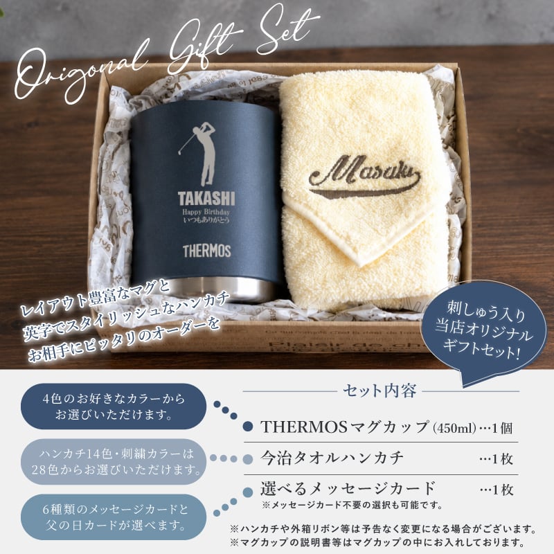 【名前入り ハンカチとマグカップのギフトセット】サーモスマグカップ JDS-452 450ml 今治ハンカチタオル 【ラインネーム】のギフトセット メッセージカード 4色×14色 25cm×25cm 刺しゅう入りタオル 父の日 誕生日 還暦祝い 退職祝い