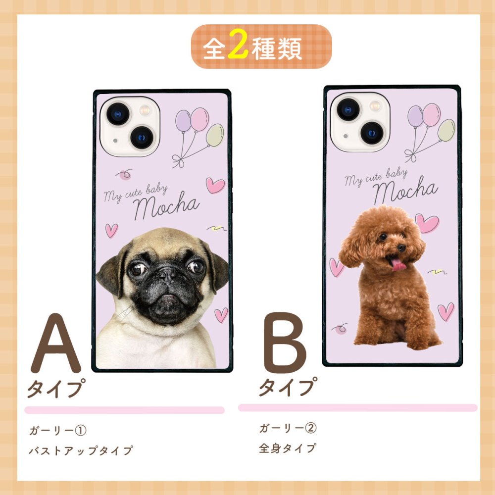 ☆画面保護ガラスフィルム 無料プレゼント☆オーダーメイド スマホケース ペット オリジナル スマホ  耐衝撃 iphone アイフォン おしゃれ かわいい【うちの子シリーズ 衝撃吸収 スクエア型 iphoneケース 風船&ハートデザイン】 iPhone14 iPhone13 iPhone12 iPhone11 他