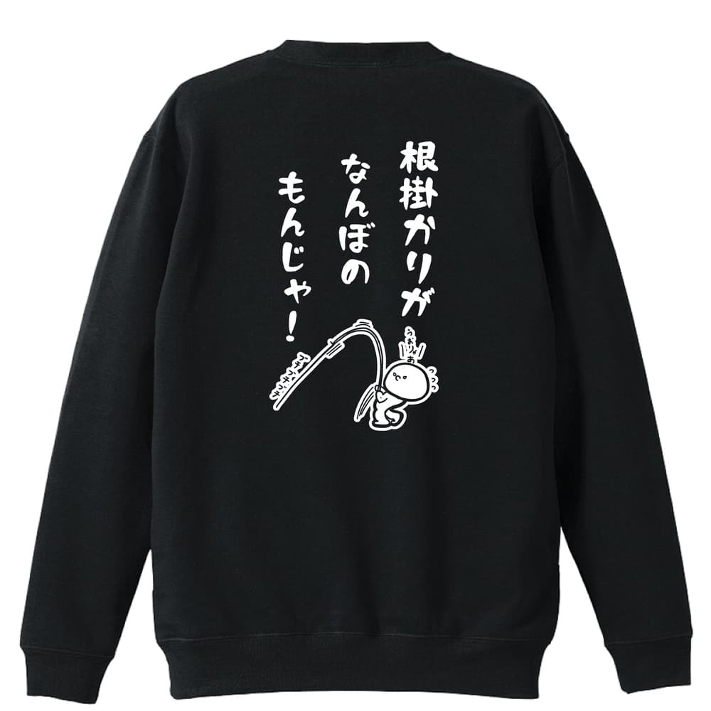 フィッシング 釣り トレーナー スウェット メンズ レディース ジュニア 裏パイル 練習着 おもしろ 名入れ おしゃれ 文字入れ無料 綿100% キッズ 大きいサイズ 「根掛かりがなんぼのもんじゃ」 アートワークスコウベ 【送料無料】