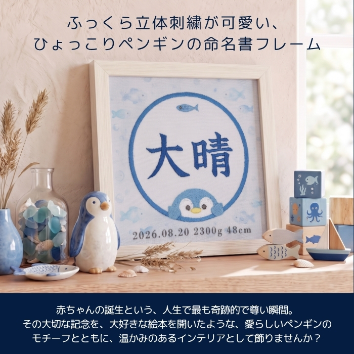 命名書 刺繍 刺しゅう おしゃれ 男の子 女の子 ペンギン 水族館 さかな ブルー 水色 赤ちゃん フレーム 額縁 オーダー 名前 箱 かわいい 可愛い 送料無料 名前旗 命名式 ベビー 名入れ お七夜 お宮参り 100日記念 七五三 節句 誕生日 出産祝い