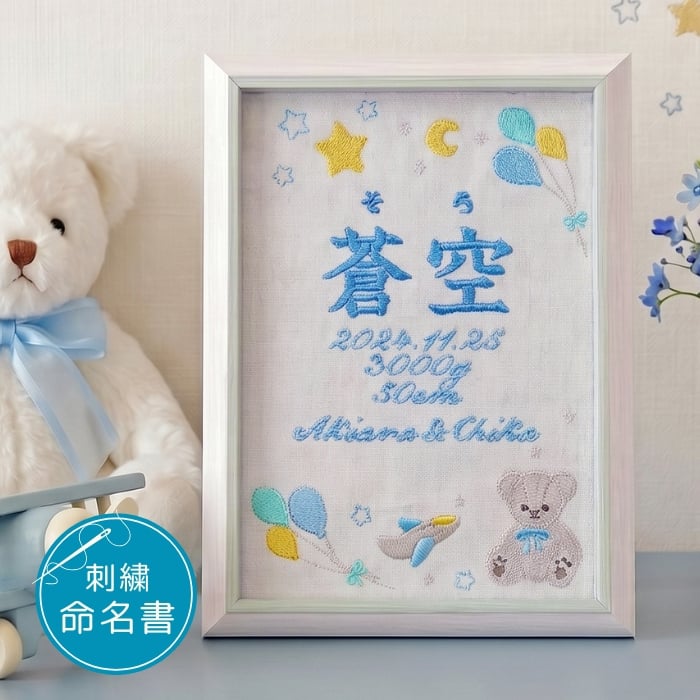 命名書 刺繍 オーダー かわいい おしゃれ 命名札 テディベアブルー 出生データ 名前旗 名前札 命名 初節句 七五三 お食い初め お宮参り お七夜 ひな祭り 出産祝い 百日祝い 初誕生 赤ちゃん お祝い 誕生日 くま クマ テディベア バースボード 名入れ 男の子