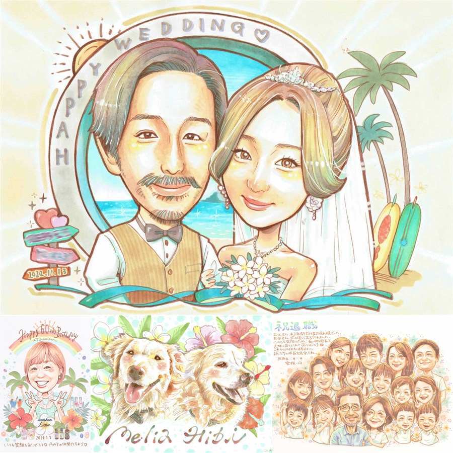結婚記念日のプレゼントに、プロの職人が描く似顔絵はいかがですか。 似顔絵 ギフト 結婚式 名入れ 手描き 贈り物 プレゼント 結婚記念日 ウェルカムボード 挙式 記念 お祝い 家族 友人 カップル 友達 同僚 下書き確認 名入れ 修正無料 親孝行 似てる 宝物 かわいい 一生もの 宝物 ウェディング 結婚式 メモリアル メモリアルギフト お祝いの品 長寿祝い 還暦祝い 色紙 感激 記念日 大人数