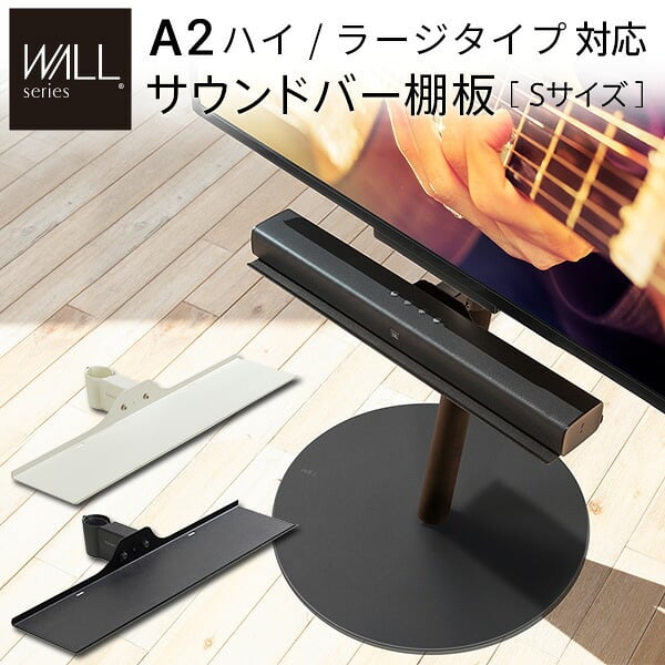 WALL SEVENSTAND セブンスタンド A2ハイ・ラージタイプ対応 サウンドバー棚板 Sサイズ 幅60cm テレビ台 テレビスタンド 部品 パーツ スチール製 WALLオプション スピーカー用 オーディオ用 シアターバー用 ウォール テレビボード