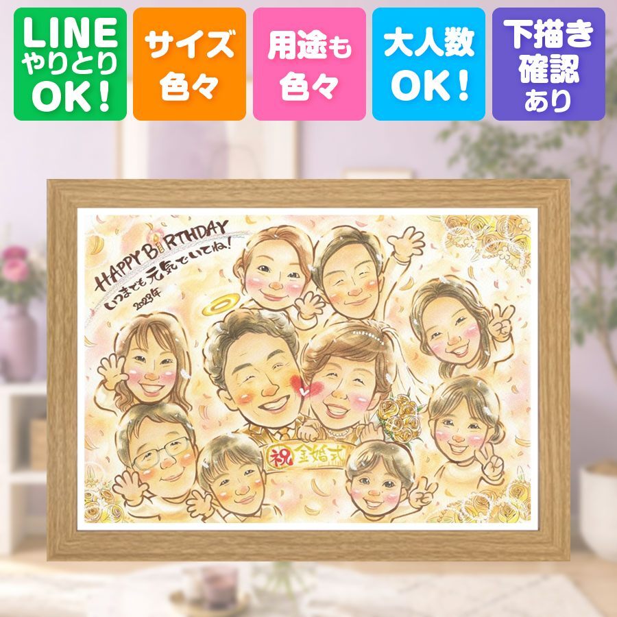 結婚記念日のお祝いに、写真を超えて、気持ちまで伝わる一枚に。 似顔絵 金婚式 プレゼント 贈り物 名入れ ギフト 手描き 結婚記念日 お祝い 誕生日 長寿 大人数 ご夫婦 ご両親 家族 祖父 下書き確認 修正無料 名入れ 実績多数 喜ばれる 一生もの そっくり 感謝 長寿 一生もの 結婚50周年 宝物 大量注文 傘寿祝い 同窓会 白寿祝い 応援 還暦祝い 感謝の品 贈答品 二次会 色紙