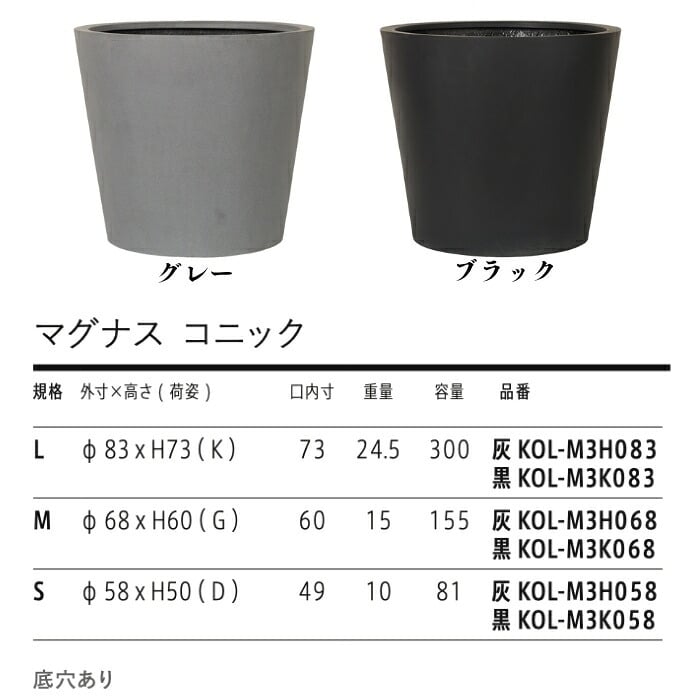 植木鉢 おしゃれ 大型 27号 22号 19号 丸 ラウンド 円錐 テーパー KONTON コントン マグナス コニック ファイバーポリストーン 軽量 底穴あり 屋外 S M L グレー ブラック 観葉植物 多肉植物 シンボルツリー 北欧 和モダン モダン ナチュラル プランター ベランダ 玄関