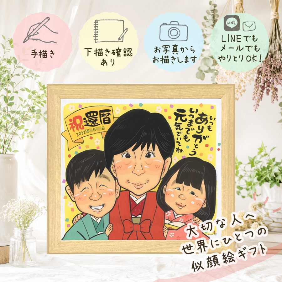 記念日のお祝いに、大切な記念日を、笑顔で残せます。 還暦祝い 似顔絵 プレゼント ギフト 手描き 贈り物 名入れ 記念日 長寿 敬老の日 お祝い 祖父母 ご両親 家族 名入れ 下書き確認 修正無料 実績多数 サプライズ そっくり かわいい 宝物 60歳 古希 還暦祝い ハロウィン 大量注文 バレンタインデー 引っ越し 喜ばれる メモリアル 感激 白寿祝い 感動 披露宴 ホワイトデー お祝いの品