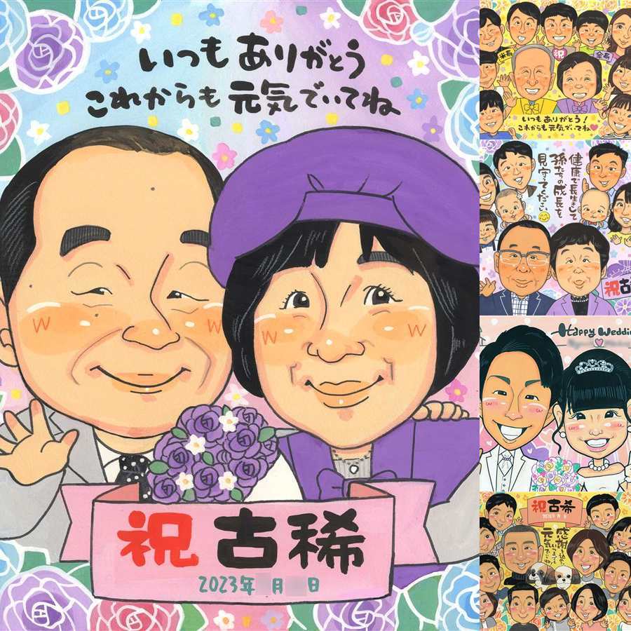 古希のギフトに、喜んでもらえる似顔絵ギフト。相談しながら作れる、あたたかな似顔絵ギフトです。 ギフト 似顔絵 古希 名入れ 贈り物 手描き プレゼント 古希 記念 傘寿 長寿 祖父母 おじいちゃん おばあちゃん 名入れ 修正無料 下書き確認 似てる 親孝行 かわいい 実績多数 一生もの 古希 長寿祝い 70歳 家族 オーダーメイド 結婚祝い キレイ 喜寿祝い お祝いの品 披露宴 快気祝い 感謝