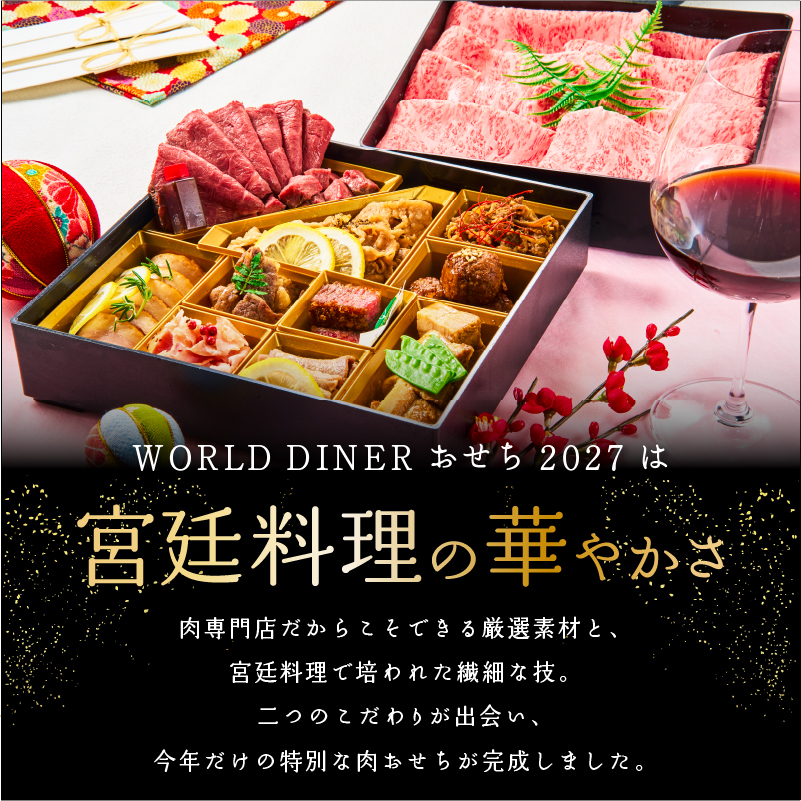 おせち 2027 肉おせち 【極】 2～3人前 2段 冷蔵 【送料無料(一部地域除く】