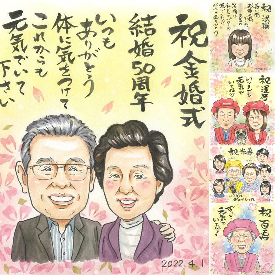 結婚記念日のお祝いに、その人らしさを大切にした似顔絵です。 金婚式 贈り物 似顔絵 名入れ 手描き ギフト プレゼント 結婚記念日 長寿 お祝い 誕生日 ご両親 家族 ご夫婦 祖父 下書き確認 名入れ 修正無料 実績多数 サプライズ 似てる 喜ばれる 長寿 感謝 結婚50周年 宝物 一生もの イラスト キレイ 長寿祝い 米寿祝い お祝いの品 同窓会 ブライダルギフト オーダーメイド カラフル