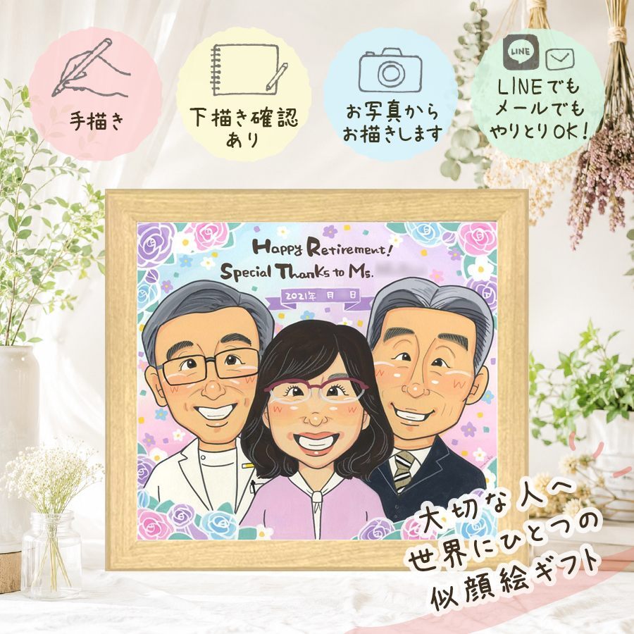 記念日のお祝いに、大切な人の心に寄り添う似顔絵です。 退職 似顔絵 ギフト 名入れ 手描き プレゼント 贈り物 記念日 感謝 誕生日 お祝い 職場 同僚 先生 両親 名入れ 下書き確認 修正無料 親孝行 実績多数 かわいい 似てる 宝物 定年退職 一生もの 退職祝い 感動 バレンタインデー 闘病中の方への励まし 長寿祝い 家族 ウェディングギフト クリスマス 大人数 感激 キレイ 喜寿祝い