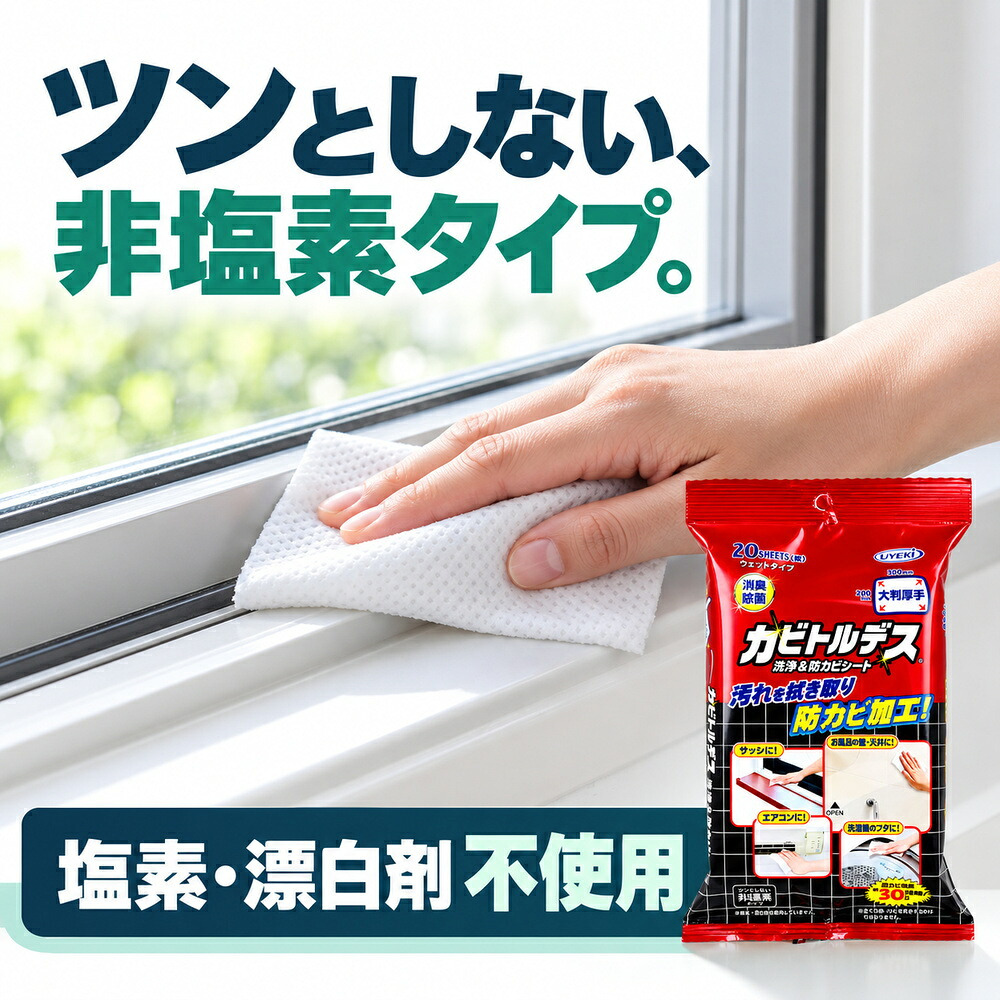 カビトルデス 洗浄＆防カビシート ウェットタイプ 大判厚手 20枚入 防カビ剤 消臭 除菌 カビ防止 お風呂掃除 浴室 掃除シート 拭き掃除 汚れ落とし