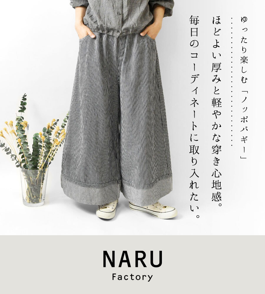 【NARU ナル】コットン ヒッコリー ノッポ バギー パンツ(674800)レディース 春 夏 ゆったり フレア ストライプ 体型カバー デニム ワイド ナチュラル 服 新作 シンプル おしゃれ コーディネート 人気 60代 50代 40代 30代