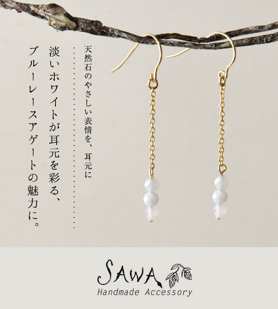 【SAWA サワ】14KGF ブルーレースアゲート 3連ピアス (14k-P-30)レディース 秋 冬 ハンドメイド 手作り 作家 アクセサリー ナチュラル シンプル おしゃれ コーディネート ブランド  人気 60代 50代 40代 30代 きれいめ 母の日 クリスマス ギフト プレゼント