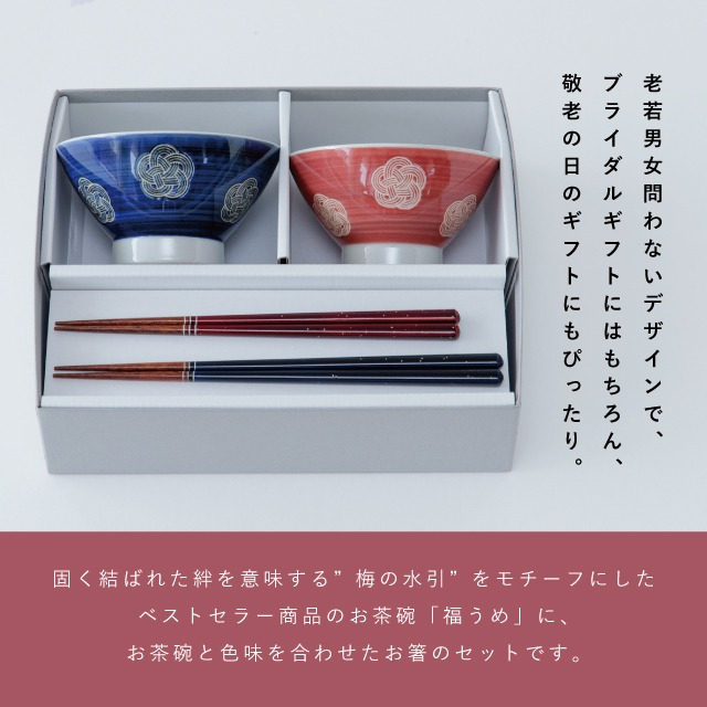 【公式】福うめ 夫婦茶碗 ギフトセット ギフトラッピング込み 日本製 波佐見焼 食器セット 夫婦茶碗 磁器 夫婦箸 天然木 食洗機対応 電子レンジ対応 CDF etendue CDFエタンデュ ビスク