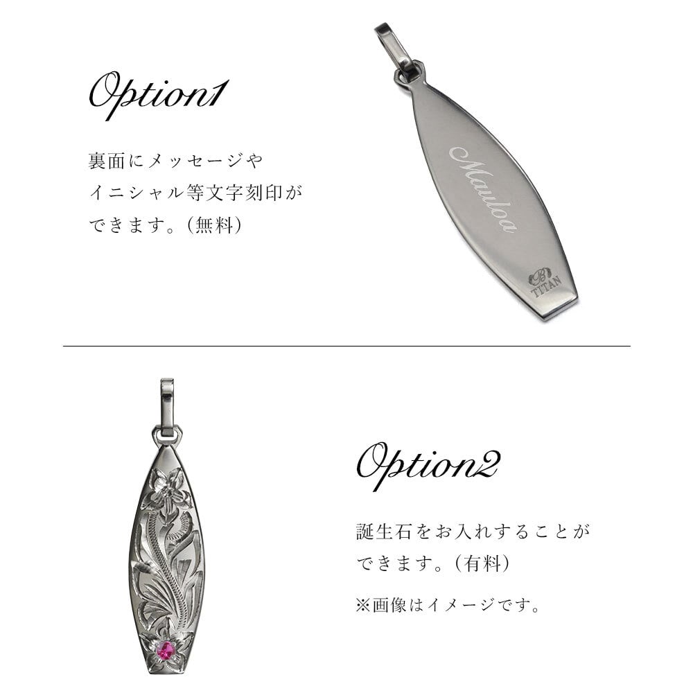 金属アレルギー対応 ペンダントトップ ハワイアンジュエリー 純チタン ペンダントトップ 刻印無料 誕生石 サーフボード　チェーン別売りステンレスより軽く肌に優しい メンズ レディース プレゼント 敬老の日 【品番：TIP326】