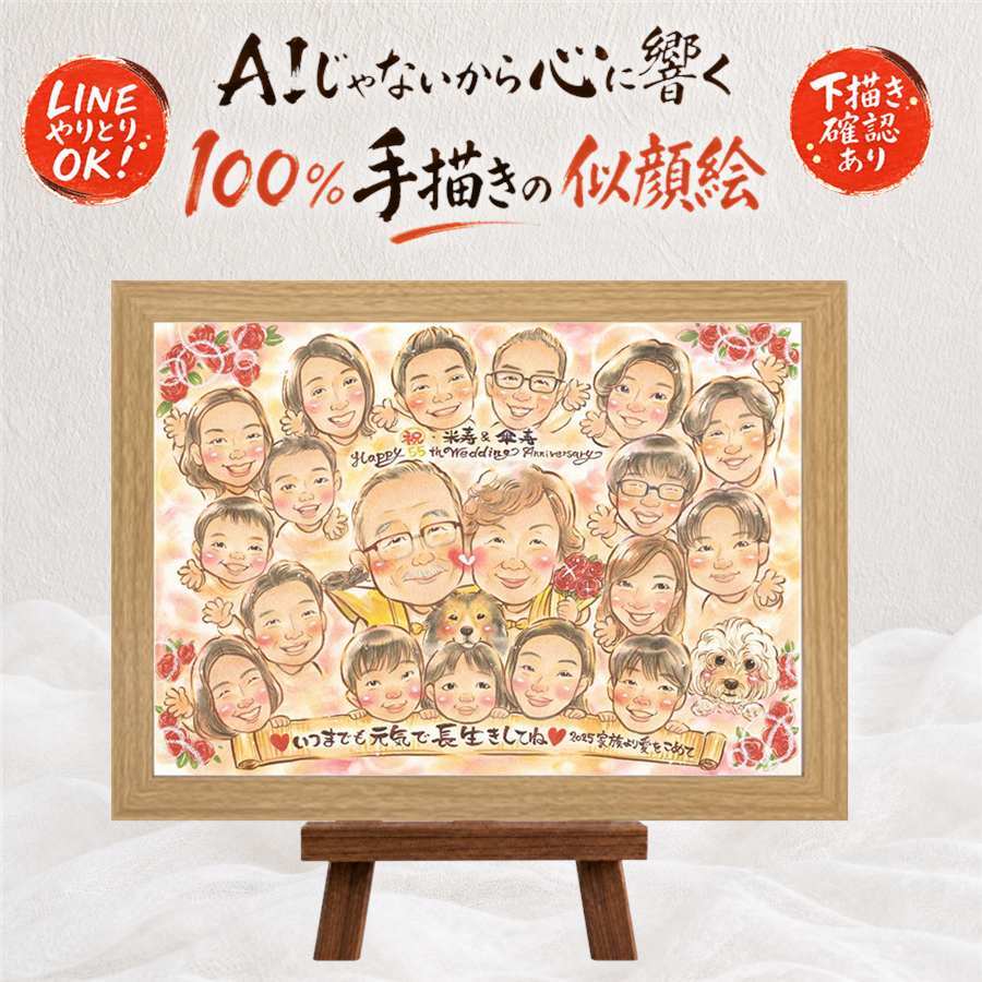 似顔絵 米寿祝い ギフト 手描き 贈り物 名入れ プレゼント 米寿 長寿祝い 88歳 誕生日 長寿 大人数 お母さん 両親 家族 お父さん 下書き確認 修正無料 名入れ 親孝行 一生もの 宝物 似てる 思い出 88歳 長寿 記念日 お祝い返し カラフル サプライズ 快気祝い 還暦祝い 結婚祝い 百寿祝い イラスト メモリアルギフト 大量注文 感謝 メモリアル