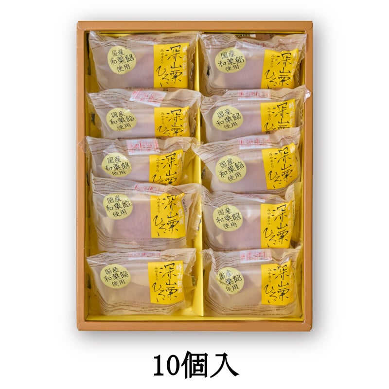 深山栗ひろい 10個入 ｜栗 栗餡 栗あん お菓子 お茶菓子 季節限定 期間限定 栗の菓子 栗菓子 お取り寄せ お礼のお菓子 個包装 御礼 お返しお菓子 のし紙付 プレゼント ギフト 贈り物 和菓子 老舗 ハタダ 畑田 畑田本舗 四国 愛媛