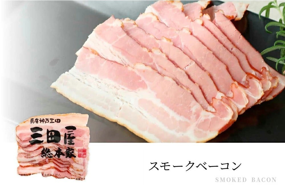 三田屋総本家 ハムギフト：スモークロースハム スモークベーコン スモークウィンナー ドレッシング セット