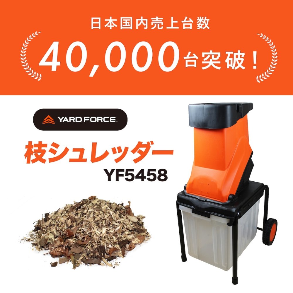 ガーデンシュレッダー YARD FORCE ヤードフォース YF5458 電動枝シュレッダー ウッドチッパー 粉砕機 最大直径4.5cm対応 回転刃式 ステンレス刃 大容量バッグ付き 移動式 枝木 剪定枝 庭木 粉砕 ガーデニング 園芸 庭掃除 落ち葉処理 正規品 保証付き