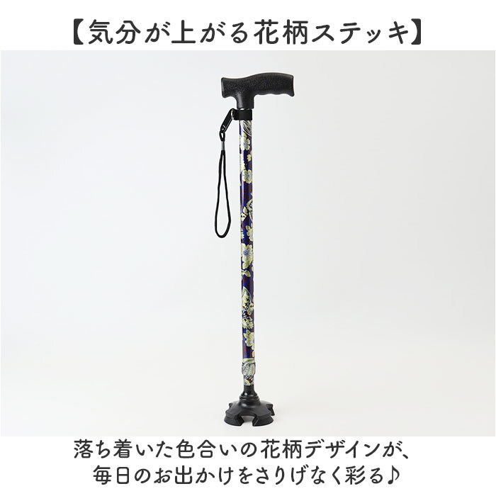 杖 レディース オシャレ 通販 レディース杖 メンズ杖 花柄ステッキ かわいい杖 軽量アルミ製 長さ調節可能 コンパクト持ち運び 敬老の日ギフト 母の日プレゼント 父の日プレゼント シニア向け ミセス向け 男女兼用 四点 持ち運び