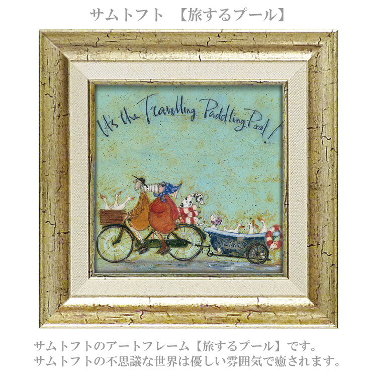 サムトフト 旅するプール ST-04059 Sサイズ アートフレーム 絵画 犬 自転車 アヒル 人物 ギフト アート おしゃれ 北欧 インテリア お部屋