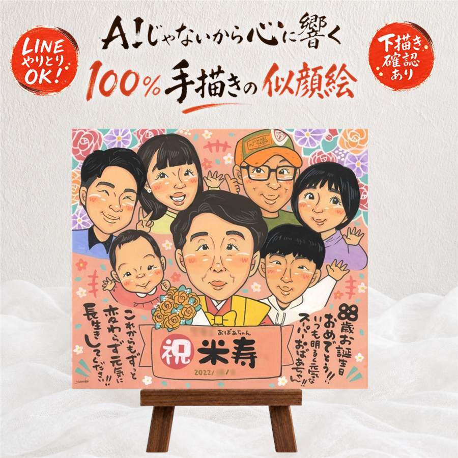 誕生日のお祝いに、オーダーメイドの似顔絵が喜ばれています。 似顔絵 米寿 プレゼント 手描き ギフト 贈り物 名入れ 誕生日 お祝い 長寿 記念日 大人数 祖父母 孫 ご両親 名入れ 修正無料 下書き確認 似てる 実績多数 サプライズ 親孝行 傘寿 88歳 米寿祝い 宝物 引っ越し ウェディングギフト 二次会 傘寿祝い 応援 クリスマス ホワイトデー ブライダルギフト カラフル オリジナル 感動