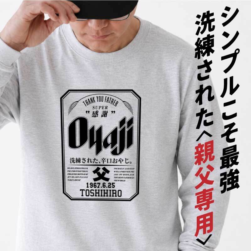 【名入れ】おもしろ ギフト オリジナル Tシャツ 名入れ プレゼント ビール パロディ 綿100 男性 お父さん 義父 先輩 還暦祝い 退職祝い 定年退職 お祝い サプライズ 記念日 還暦 古希 喜寿 傘寿 米寿《 Oyaji ロンT 》 翌営業日出荷