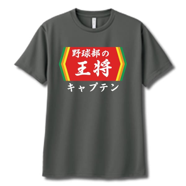 【00300】【名入れ】チームの王将 半袖 ドライTシャツ 名前入り オリジナル 監督 コーチ キャプテン 先生 スポーツチーム 卒団 記念品 プレゼント 餃子の王将パロディ 大阪王将 日高屋 部活 卒業 誕生日 父の日 母の日 クリスマス 敬老の日 中華 拉麺 ギョーザ ぎょうざ バーミヤン