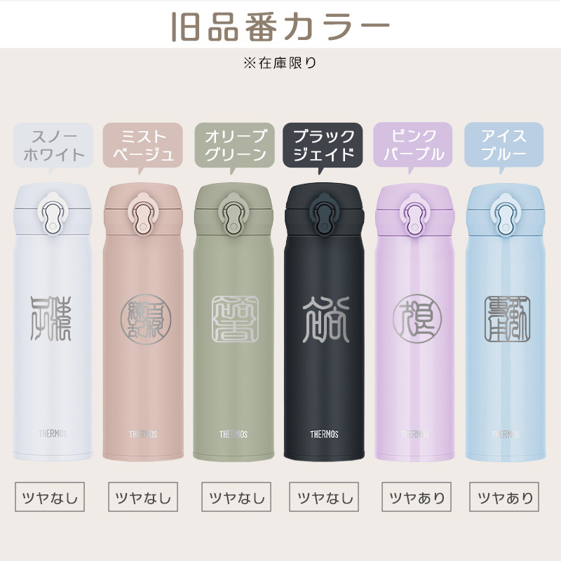 【新色追加】サーモス 水筒 名入れ thermos 真空断熱ケータイマグ 500ml おしゃれ かわいい 名前入り ギフト 保温 保冷 食洗機対応 ワンタッチ プレゼント JNL-S500 JNL-S501 印鑑風デザイン