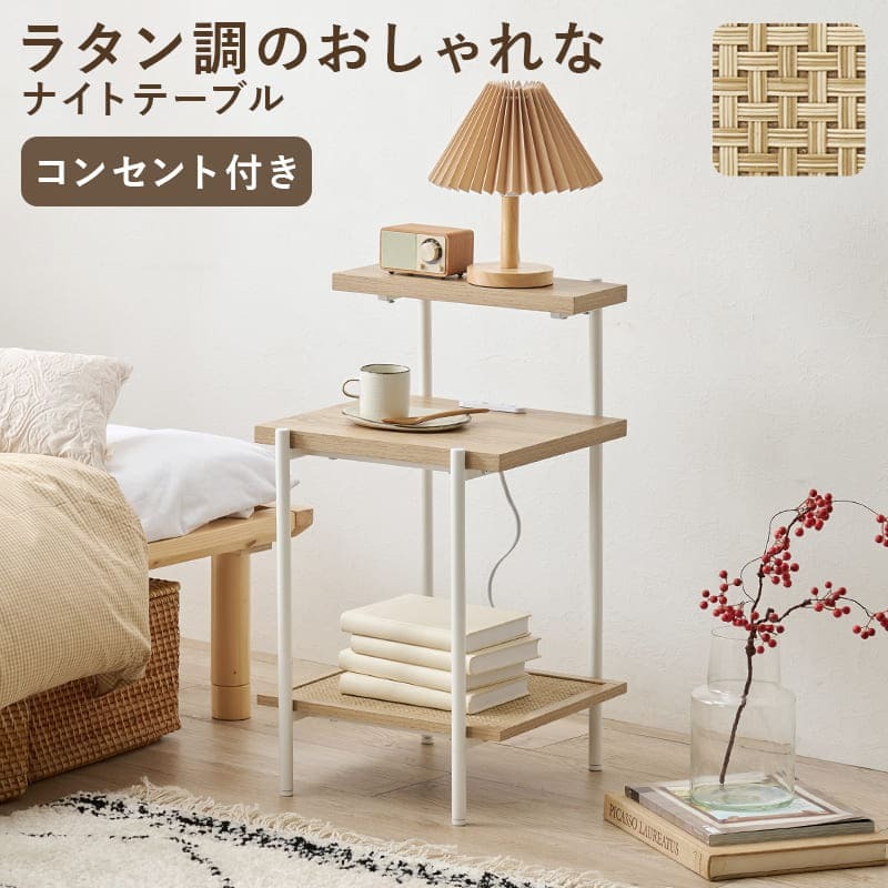 サイドテーブル ナイトテーブル 四角 おしゃれ 北欧 コンセント付き サイドテーブル 韓国 コンパクト 収納 寝室 スリム 白 ホワイト 約高さ50cm 木製 ラタン調 木 アイアン コンセント 棚 ラック 横 ソファ横 おしゃれなナイトテーブル \12