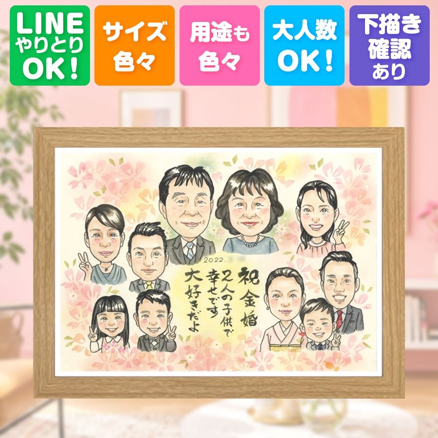 結婚記念日のギフトに、想いを込めた似顔絵をお届けします。 似顔絵 贈り物 金婚式 手描き ギフト プレゼント 名入れ 結婚記念日 誕生日 長寿 お祝い 大人数 祖父 家族 ご両親 ご夫婦 修正無料 名入れ 下書き確認 サプライズ そっくり 一生もの かわいい 宝物 一生もの 結婚50周年 感謝 長寿 大量注文 おしゃれ 贈答品 引っ越し 百寿祝い 結婚祝い 喜ばれる ウェディングギフト 感激