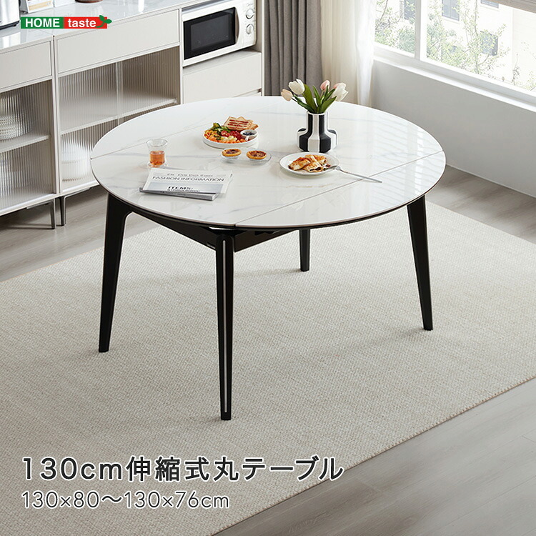 テーブル 130cm伸縮式丸 新生活