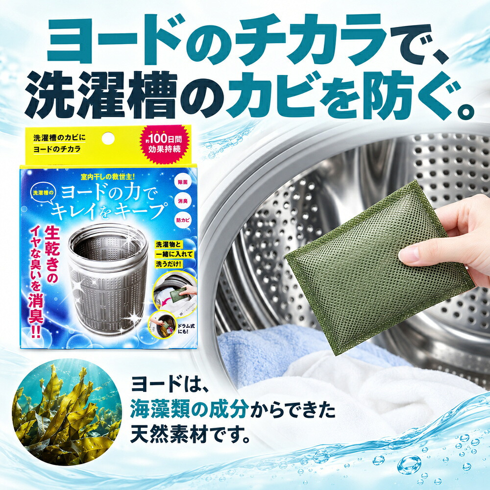 2個セット 洗濯槽 掃除 カビ取り カビ予防 生乾き 入れるだけ 除菌 消臭 汚れ取り 約3か月持続 生乾き臭 洗濯 ドラム式洗濯機 縦型洗濯機 ステンレス漕 / コジット 洗濯槽のカビにヨードのチカラ 1個入