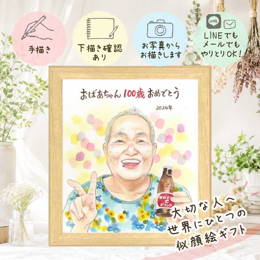 贈り物 百寿祝い 似顔絵 手描き 名入れ プレゼント ギフト 百寿 長寿 誕生日 長寿祝い 100歳 お母さん 両親 家族 お父さん 名入れ 下書き確認 修正無料 似てる 宝物 親孝行 喜ばれる 思い出 100歳 長寿祝い 同窓会 卒寿祝い 二次会 ウェディングギフト イラスト 喜寿祝い 初任給 記念日 披露宴 還暦祝い 感謝の品 クリスマス 引っ越し 大量注文