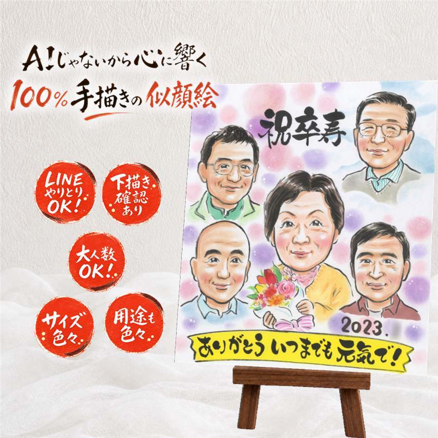 似顔絵 ギフト 卒寿 名入れ 贈り物 プレゼント 手描き 卒寿 90歳 誕生日 長寿 長寿祝い 大人数 両親 家族 お父さん お母さん 修正無料 名入れ 下書き確認 サプライズ かわいい 喜ばれる 似てる 思い出 90歳 長寿祝い 色紙 披露宴 ハロウィン バレンタインデー 白寿祝い キレイ お祝い返し 応援 メモリアル メモリアルギフト ウェディングギフト