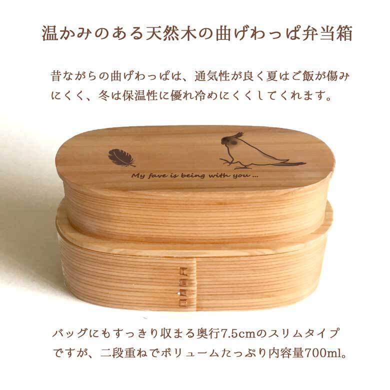 Fave オカメインコ スリム入子型 曲げわっぱ 弁当箱  天然木 二段 わっぱ 木製 スリム オリジナル 鳥 インコ オウム ペット 動物 アニマル 入学祝 入社祝 ホワイトデー
