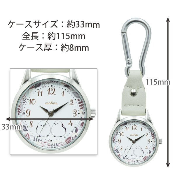 時計 シマエナガ さゆりちゃん MKK2637 キーチェーン時計 定形外 送料無料 鳥 カラビナ キーホルダーウォッチ かわいい バックウォッチ ナースウォッチ 腕時計