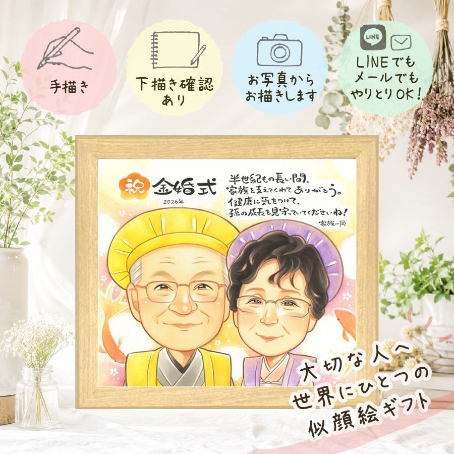 結婚記念日のお祝いに、感謝の気持ちを似顔絵で伝えませんか。 プレゼント 金婚式 似顔絵 名入れ 手描き 贈り物 ギフト 結婚記念日 お祝い 誕生日 長寿 ご両親 祖父 ご夫婦 家族 修正無料 名入れ 下書き確認 親孝行 かわいい 宝物 似てる 長寿 感謝 宝物 一生もの 結婚50周年 長寿祝い 百寿祝い 応援 二次会 ホワイトデー 白寿祝い オーダーメイド 同窓会 サプライズ 還暦祝い 傘寿祝い