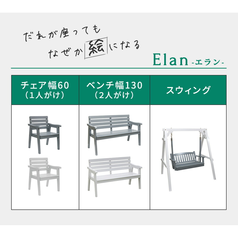 チェア 椅子 天然木製 幅60 「Elan」 エラン EL-60 木製 ウッド 屋外 室内 60ｃｍ モダン ガーデン おしゃれ かわいい 雨 ベンチ 庭 ベランダ ホワイト グレー 新生活