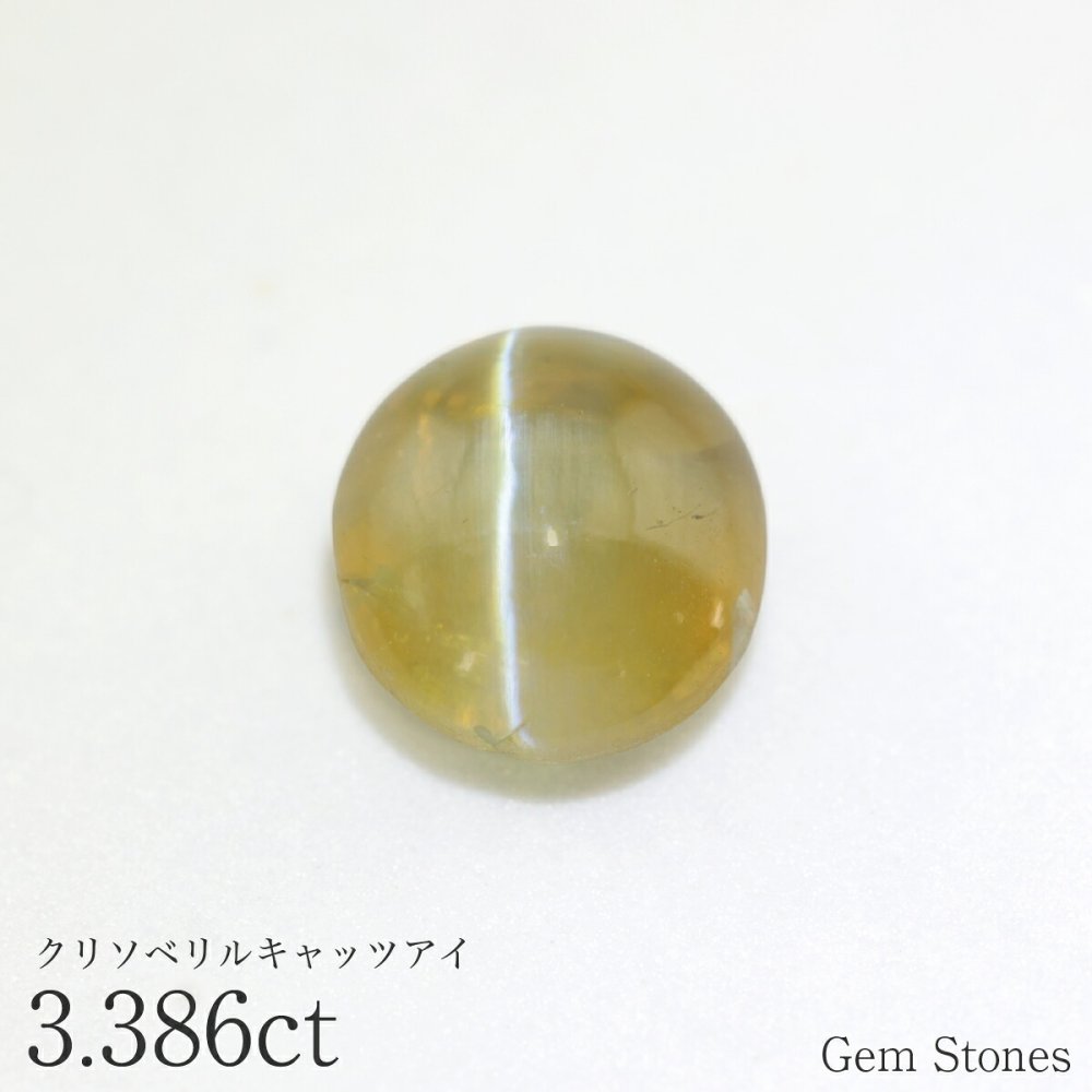 クリソベリルキャッツアイ 3.386ct ルース 宝石 裸石 クリソベリル ブラウン イエロー キャッツ ネコ ジュエリー オリジナル 制作 コレクション 誕生石 10月 記念 お守り 誕生日