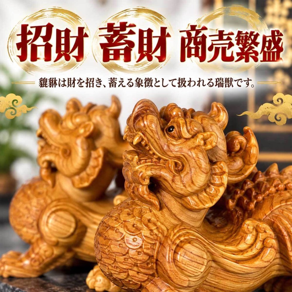 貔貅 置物 一対 天然木 木彫り 雌雄セット 金運 招財 蓄財 商売繁盛 風水 開運 玄関 リビング 店舗 オフィス 縁起物 瑞獣