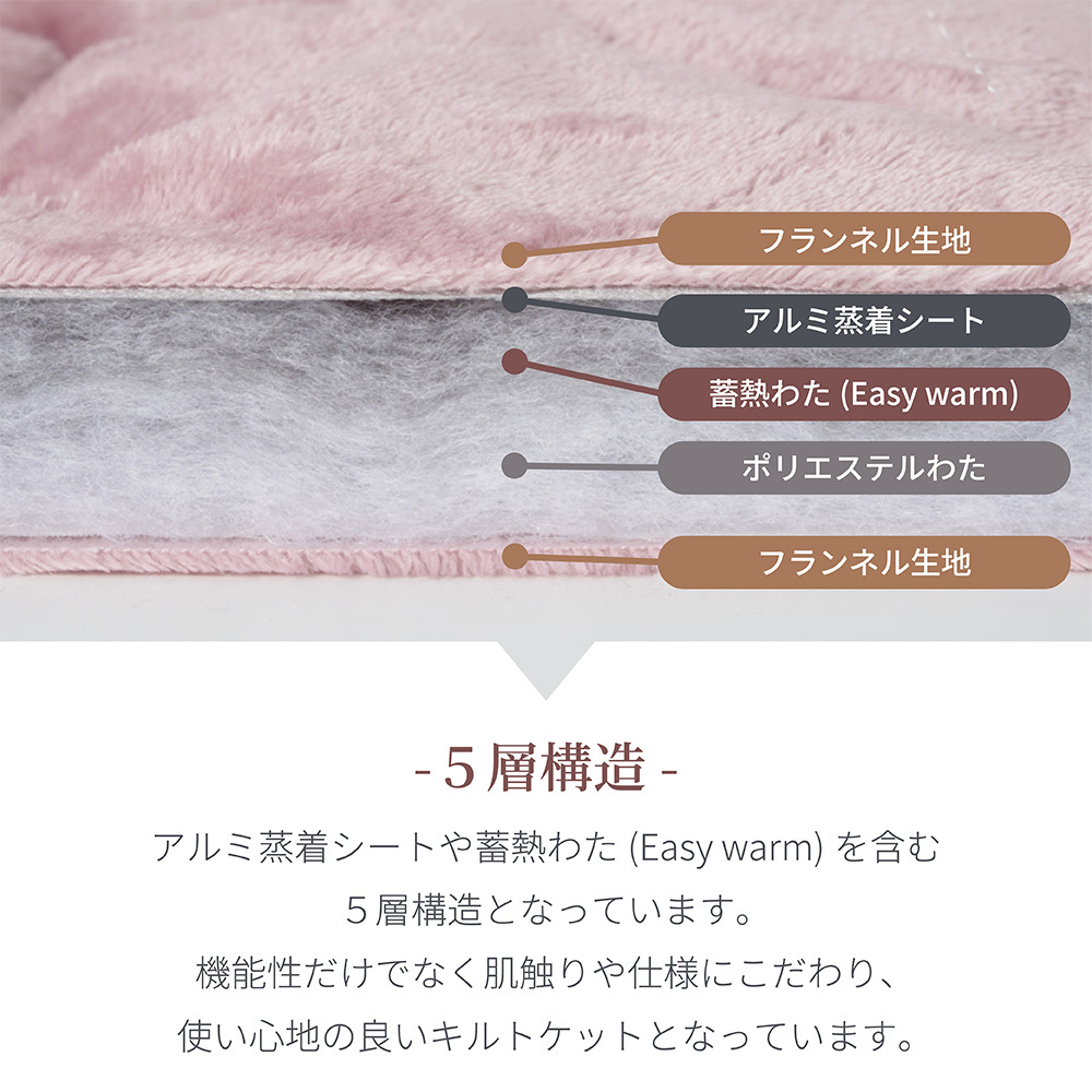 5層構造 あったか 薄掛けふとん キルトケット フランネル アルミシート入り シングル 140×200cm 秋冬用 保温 蓄熱 断熱 ブランケット 毛布 ケット 暖かい 洗える 洗濯可能 Easy warm わた使用 韓国インテリア おしゃれ かわいい ピンク グレー ベージュ 送料無料