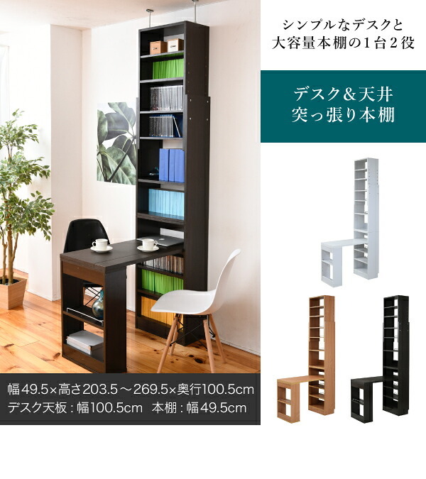 デスク チェア 天井 突っ張り 本棚 付き 幅90 奥行45 高さ204 から 高さ249 ラック 薄型 スリム コンパクト 壁面パソコン 書斎机 新生活