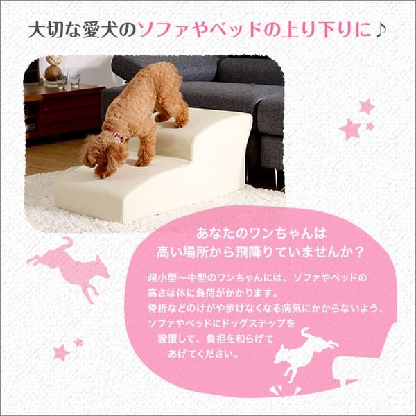 ペット家具 ペット用品 日本製ドッグステップPVCレザー、犬用階段3段タイプ lonis-レーニス