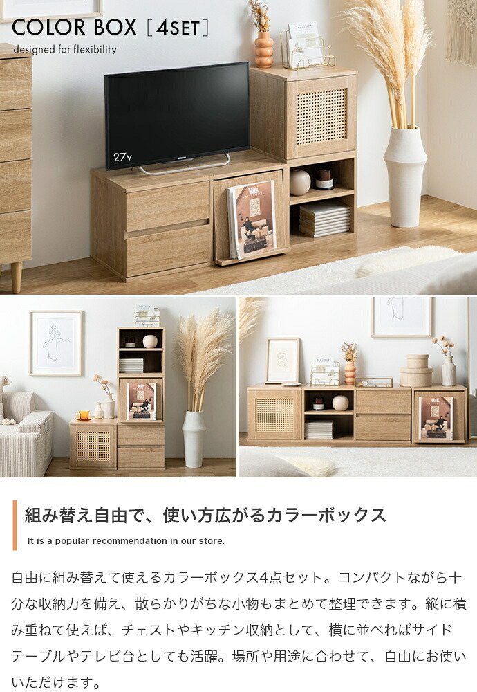 チェスト カラーボックス キューブボックス 本棚 収納棚 棚 収納ボックス 収納 ラック シェルフ チェスト 4点セット 正方形 扉付き 木製 木目 引き出し 4個 組み換え レイアウト 自由 積み重ね フラップ ラタン スタッキング 連結 コンパクト