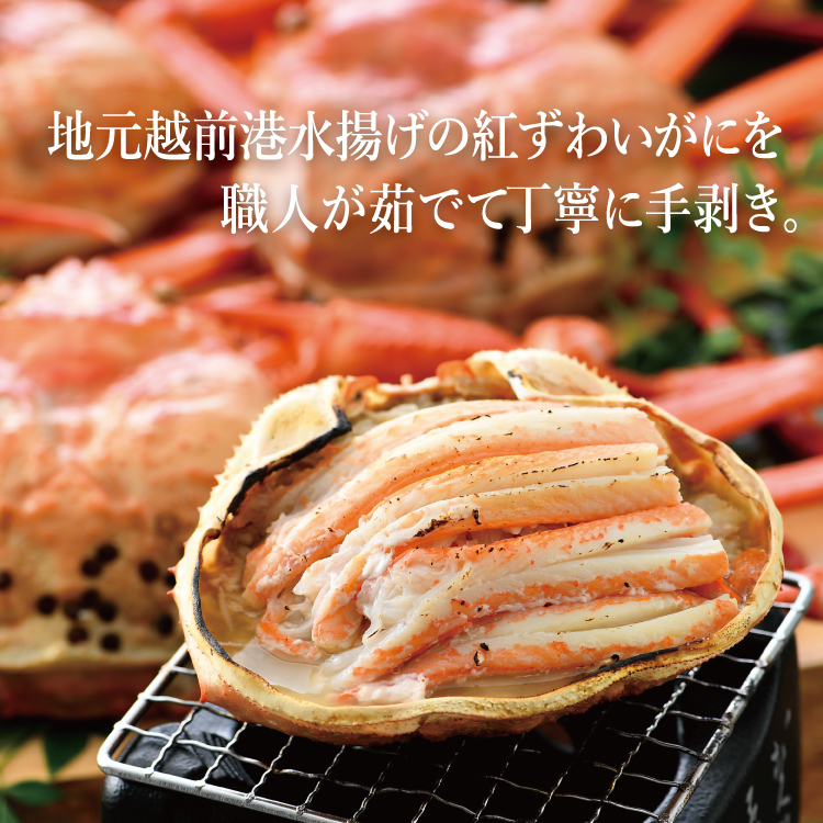 越前港水揚げ 紅ずわいがに甲羅盛り２個入 (1個約150~200g) 紅ズワイ蟹を丁寧に手剥き【冷凍便】 美味しい贈物 敬老の日 お歳暮 ギフト